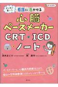 ナースが書いた看護に活かせる心臓ペースメーカー・CRT・ICDノート