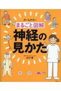 まるごと図解神経の見かた