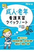 成人・老年看護実習クイックノート