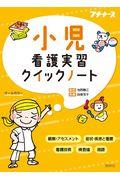 小児看護実習クイックノート