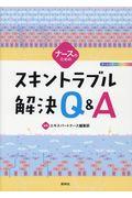 ナースのためのスキントラブル解決Q&A