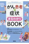 がん患者の症状まるわかりＢＯＯＫ