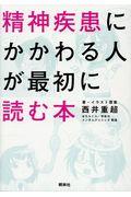 精神疾患にかかわる人が最初に読む本