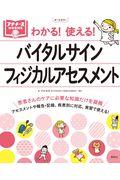 わかる！使える！バイタルサイン・フィジカルアセスメント