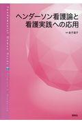 ヘンダーソン看護論と看護実践への応用