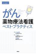 がん薬物療法看護ベスト・プラクティス