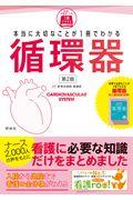 本当に大切なことが1冊でわかる循環器 第2版