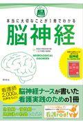 本当に大切なことが１冊でわかる脳神経