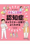 まるごと図解認知症キャラクター分類でよくわかる / オールカラー