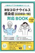 新型コロナウイルス感染症[COVIDー19]対応BOOK / 大阪市立十三市民病院がつくった