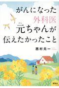 がんになった外科医元ちゃんが伝えたかったこと