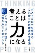 考えることは力になる / ポストコロナを生きるこれからの医療者の思考法