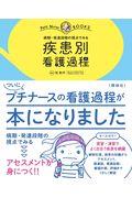 疾患別看護過程