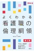 よくわかる看護職の倫理綱領