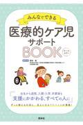 医療的ケア児サポートBOOK / みんなでできる