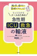 ナースのための急性期（ＩＣＵ・救急）の輸液