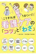 看護ケアの「コツ」と「わざ」