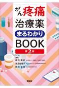 がん疼痛治療薬まるわかりＢＯＯＫ