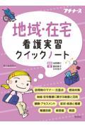 地域・在宅看護実習クイックノート