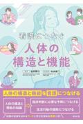 看護につなぐ人体の構造と機能