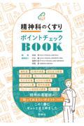 精神科のくすり　ポイントチェックＢＯＯＫ