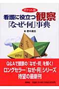 看護に役立つ観察「なぜ・何」事典 / ポケット版