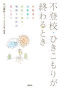 不登校・ひきこもりが終わるとき