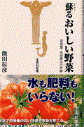 蘇るおいしい野菜 / 逆発想・永田農法の奇跡