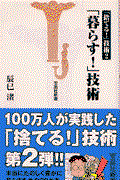 「暮らす!」技術 / 「捨てる!」技術2