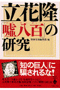 立花隆「嘘八百」の研究