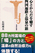 心とからだを癒す四国遍路と温泉の旅