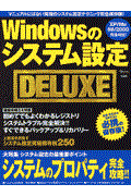 Ｗｉｎｄｏｗｓのシステム設定ｄｅｌｕｘｅ