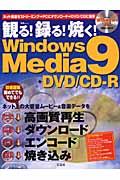 観る！録る！焼く！　Ｗｉｎｄｏｗｓ　Ｍｅｄｉａ　９＋ＤＶＤ／ＣＤーＲ