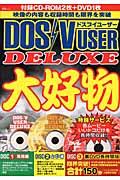 ＤＯＳ／Ｖ　ｕｓｅｒ　ｄｅｌｕｘｅ大好物