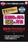 圧倒的に売る６６の方法