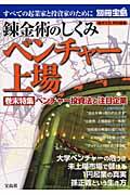 錬金術のしくみベンチャー上場 / すべての起業家と投資家のために