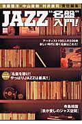 Jazz“名盤”入門! / 100人のジャズジャイアンツ