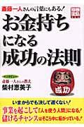 お金持ちになる成功の法則