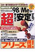 Ｗｉｎｄｏｗｓ　９８／Ｍｅが「超」驚くほど安定する！