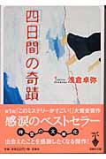 四日間の奇蹟