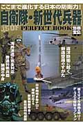 自衛隊・新世代兵器ｐｅｒｆｅｃｔ　ｂｏｏｋ