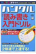 ハングル「読み書き入門ドリル」