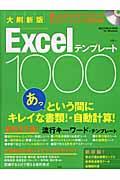 Excelテンプレート1000 大刷新版 / Excel 97/2000/2002/2003