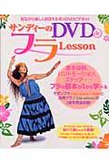 サンディーのＤＶＤ　ｄｅフラｌｅｓｓｏｎ