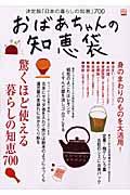 おばあちゃんの知恵袋 / 決定版「日本の暮らしの知恵」700