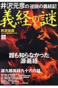 義経の謎 / 井沢元彦の「逆説の義経記」