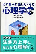 必ず誰かに話したくなる心理学99題