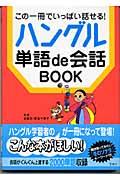 ハングル単語ｄｅ会話ｂｏｏｋ