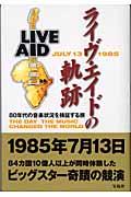 ライヴ・エイドの軌跡 / 80年代の音楽状況を検証する旅