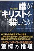 誰がキリストを殺したか